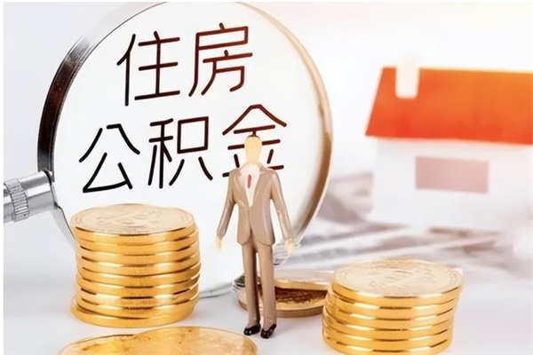 醴陵公积金部分支取（住房公积金部分提取）