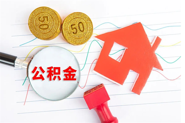 醴陵离职后可以取公积金吗（离职后能取住房公积金吗）