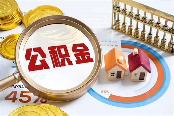 醴陵离职了取住房公积金需要什么手续（离职后取住房公积金需要什么?）