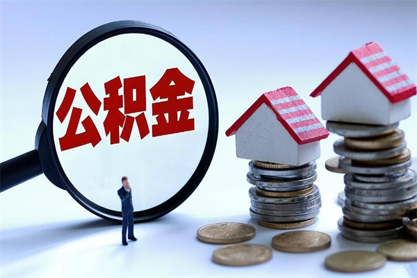 醴陵公积金封存6个月后怎么取（住房公积金封存6个月怎么提取）