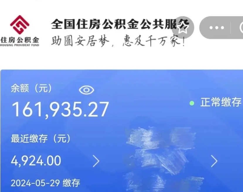 醴陵公积金全取（全额取住房公积金）