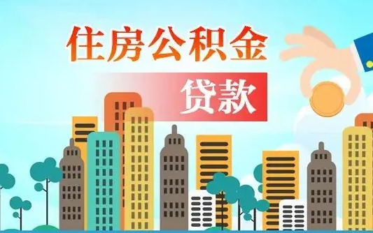 醴陵代提个人住房公积金（代提住房公积金犯法不）