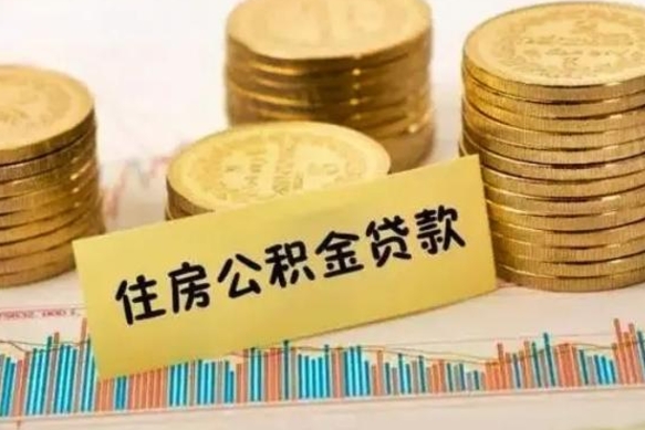 醴陵离职了取住房公积金（离职了住房公积金提取）